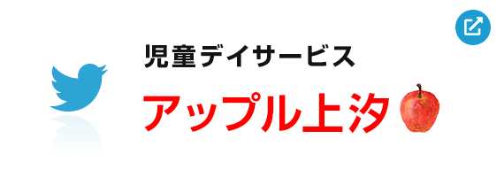 児童デイサービス アップル上汐